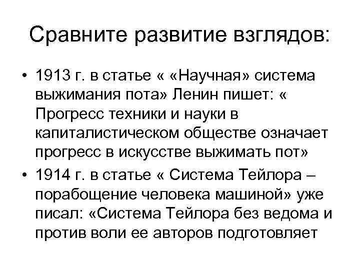 Сравните развитие взглядов:  • 1913 г. в статье « «Научная» система  выжимания