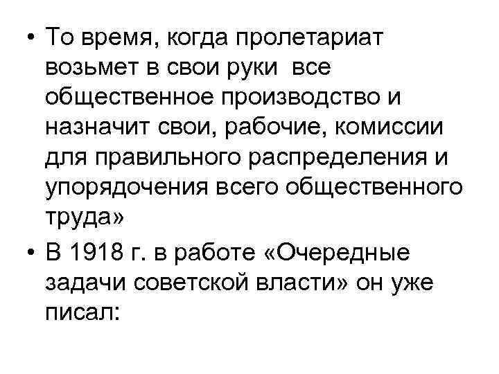  • То время, когда пролетариат  возьмет в свои руки все  общественное