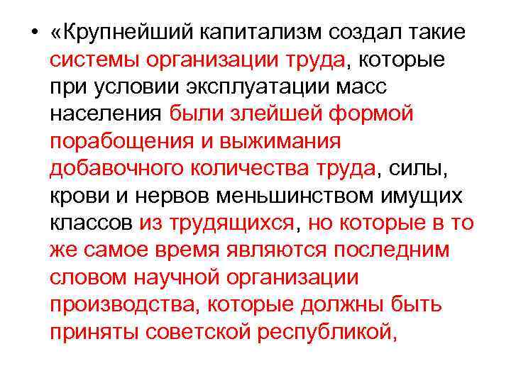  •  «Крупнейший капитализм создал такие  системы организации труда, которые  при