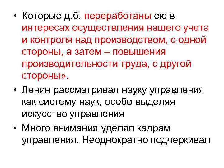  • Которые д. б. переработаны ею в  интересах осуществления нашего учета 