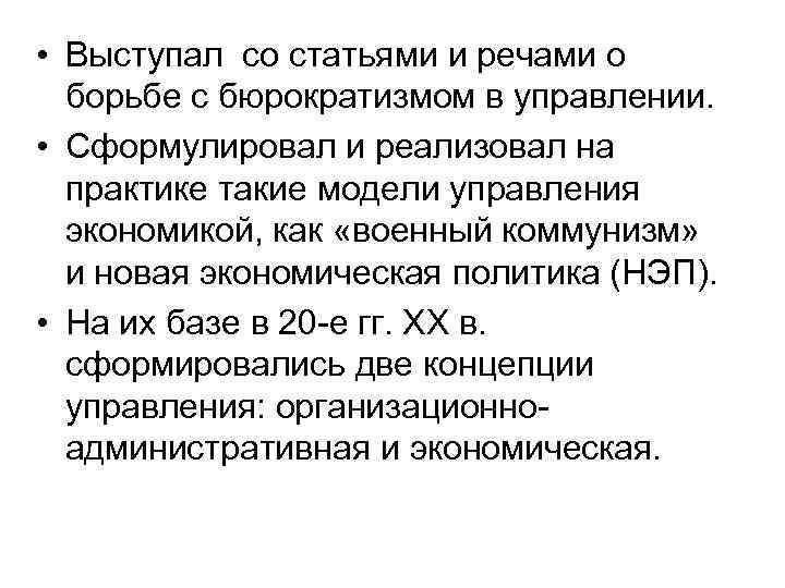  • Выступал со статьями и речами о  борьбе с бюрократизмом в управлении.