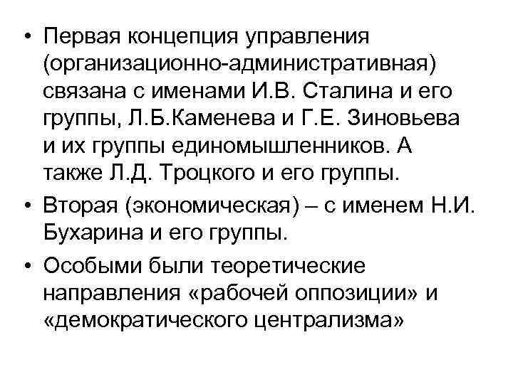  • Первая концепция управления  (организационно-административная)  связана с именами И. В. Сталина