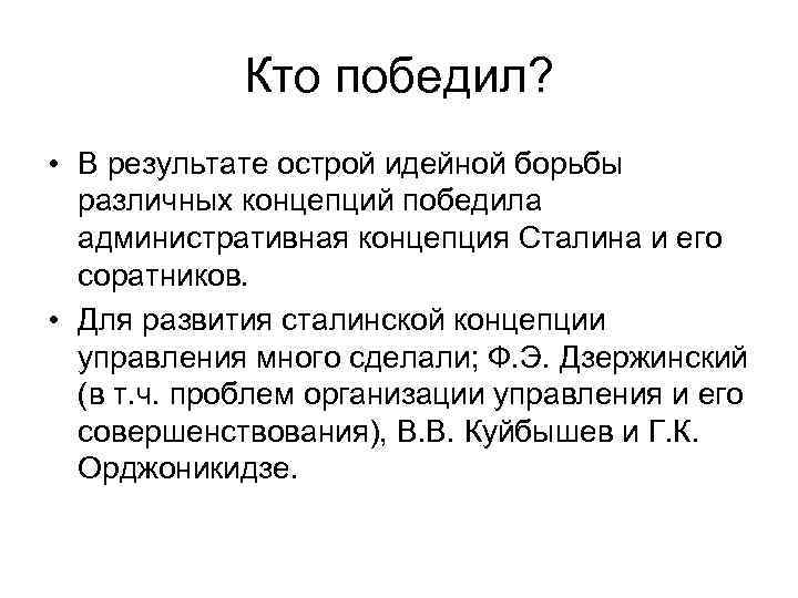   Кто победил?  • В результате острой идейной борьбы  различных концепций