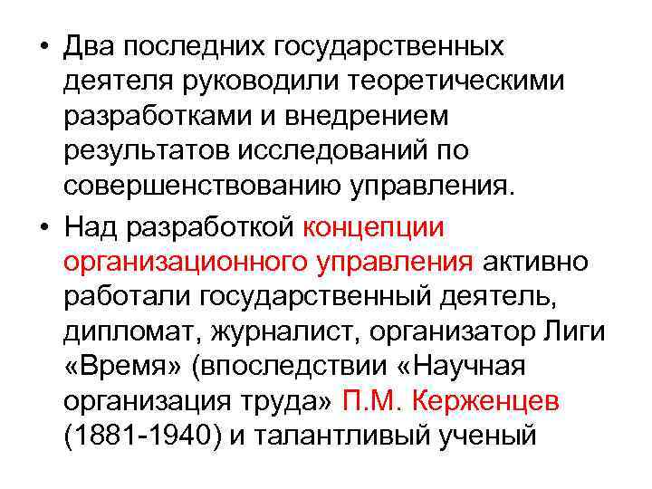  • Два последних государственных  деятеля руководили теоретическими  разработками и внедрением 