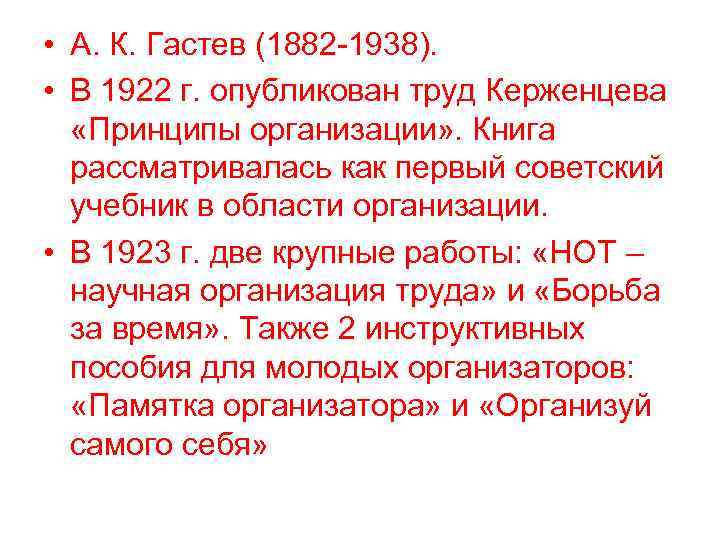  • А. К. Гастев (1882 -1938).  • В 1922 г. опубликован труд