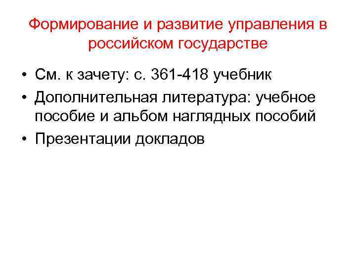 Формирование и развитие управления в  российском государстве • См. к зачету: с. 361