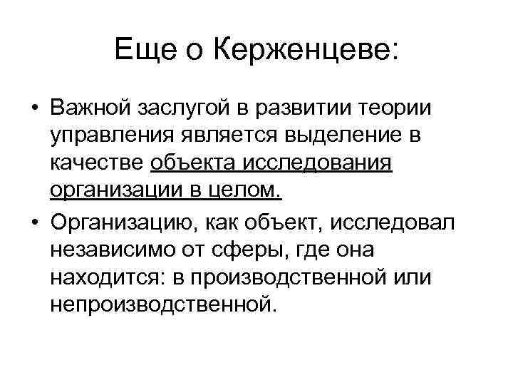   Еще о Керженцеве:  • Важной заслугой в развитии теории  управления