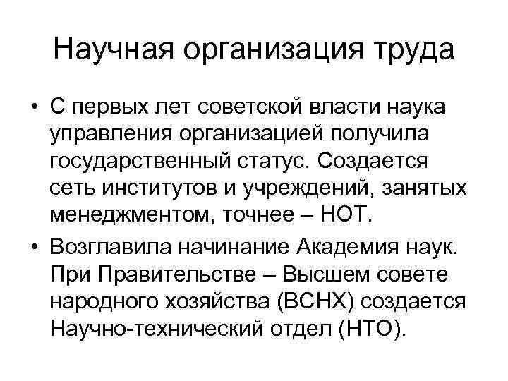  Научная организация труда • С первых лет советской власти наука  управления организацией