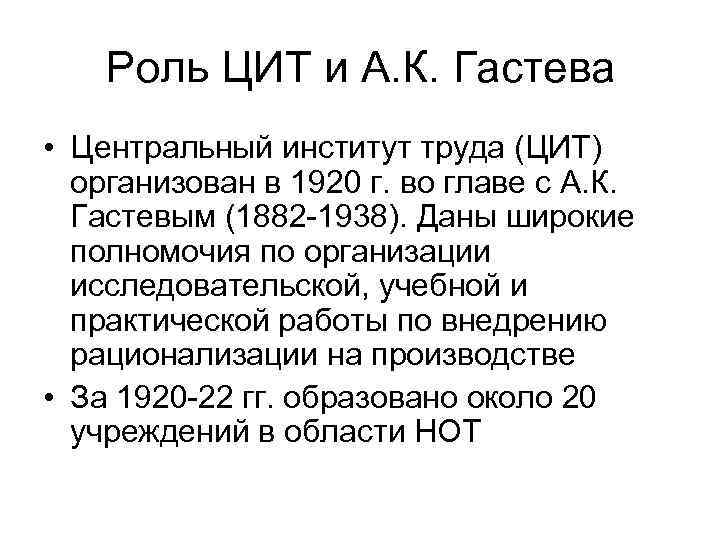   Роль ЦИТ и А. К. Гастева • Центральный институт труда (ЦИТ) 