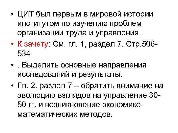  • ЦИТ был первым в мировой истории  институтом по изучению проблем 