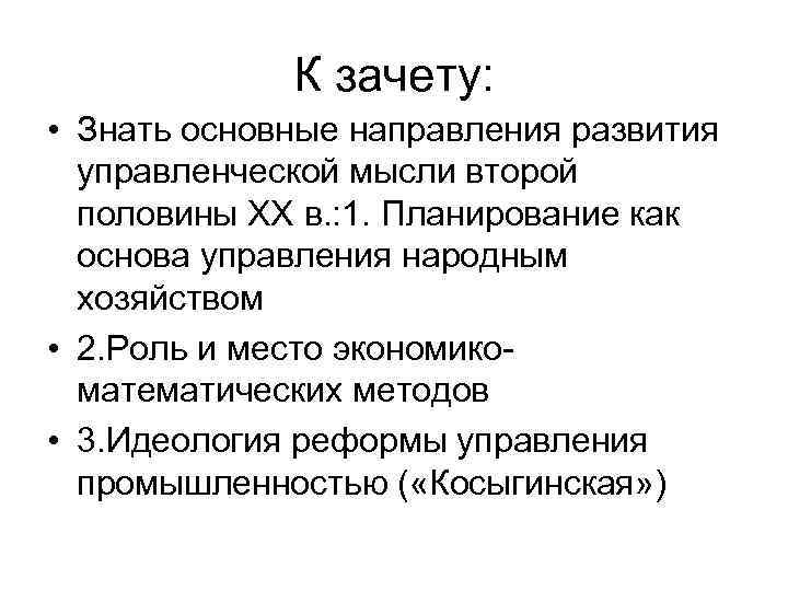    К зачету:  • Знать основные направления развития  управленческой мысли
