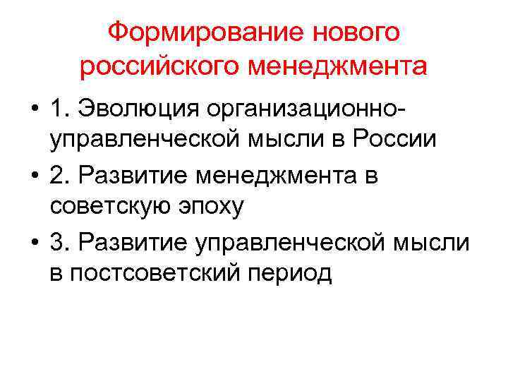  Формирование нового  российского менеджмента • 1. Эволюция организационно-  управленческой мысли в