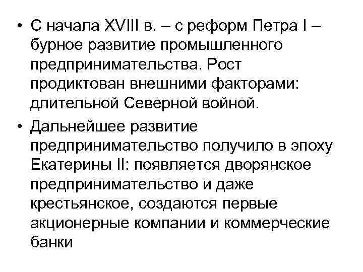  • С начала XVIII в. – с реформ Петра I –  бурное