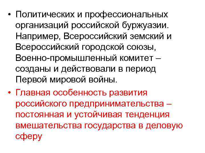  • Политических и профессиональных  организаций российской буржуазии.  Например, Всероссийский земский и