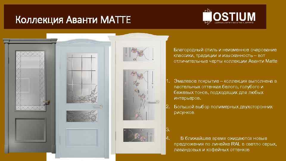 Коллекция Аванти MATTE Благородный стиль и неизменное очарование классики, традиции и изысканность – вот