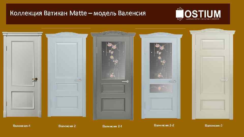 Коллекция Ватикан Matte – модель Валенсия-1 Валенсия 2 -1 Валенсия 2 -2 Валенсия-3 