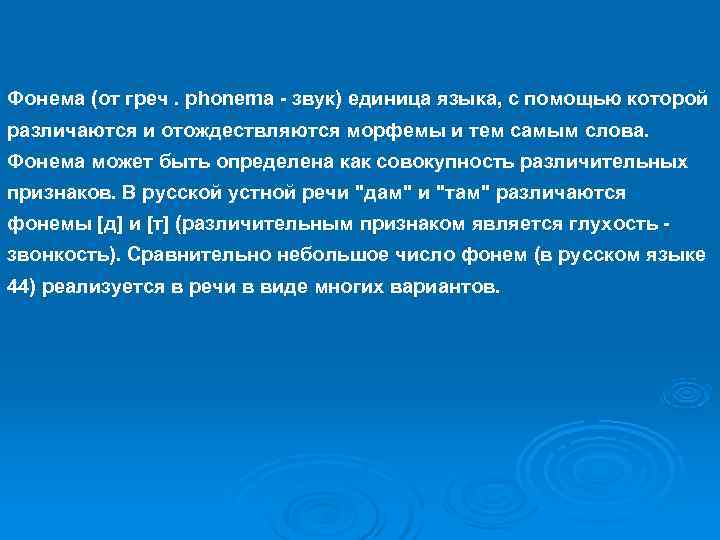 Фонема (от греч. phonema - звук) единица языка, с помощью которой различаются и отождествляются