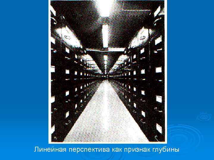 Линейная перспектива как признак глубины 