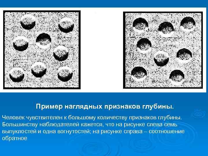   Пример наглядных признаков глубины. Человек чувствителен к большому количеству признаков глубины. Большинству