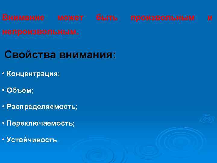 Внимание может  быть  произвольным  и непроизвольным.  Свойства внимания:  •