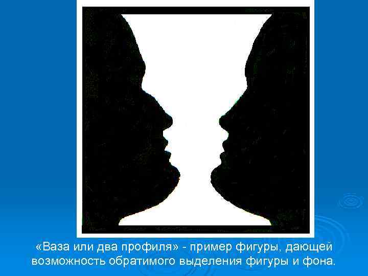  «Ваза или два профиля» - пример фигуры, дающей возможность обратимого выделения фигуры и