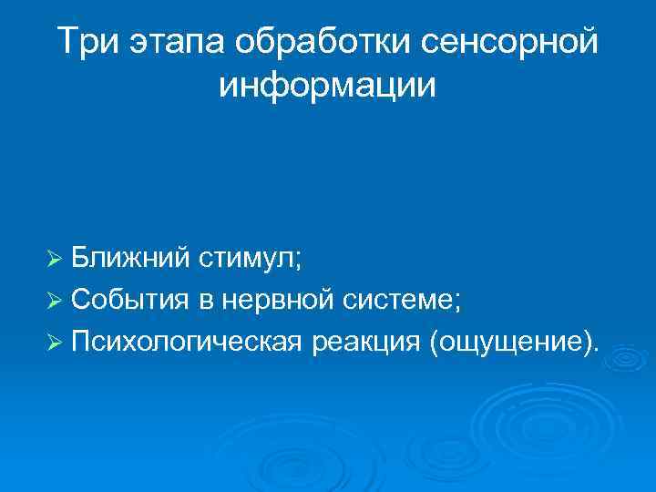 Три этапа обработки сенсорной   информации  Ø Ближний стимул; Ø События в