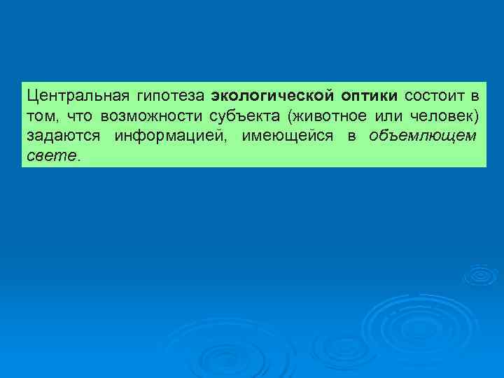 Центральная гипотеза экологической оптики состоит в том, что возможности субъекта (животное или человек) задаются