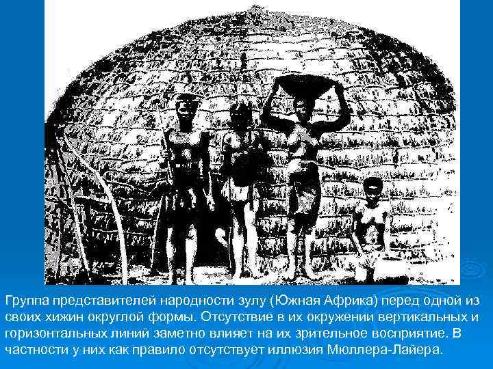 Группа представителей народности зулу (Южная Африка) перед одной из своих хижин округлой формы. Отсутствие