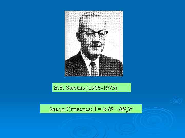  S. S. Stevens (1906 -1973)  Закон Стивенса: I = k (S -