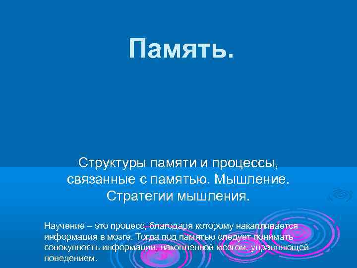    Память.  Структуры памяти и процессы, связанные с памятью. Мышление. 