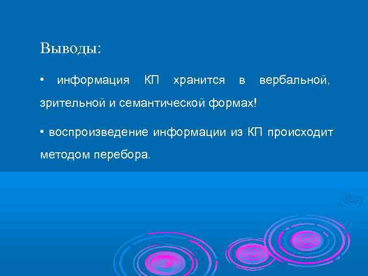 Выводы:  • информация  КП  хранится  в  вербальной, зрительной и