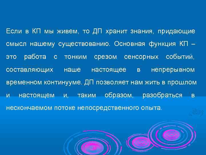 Если в КП мы живем, то ДП хранит знания, придающие смысл нашему существованию. Основная