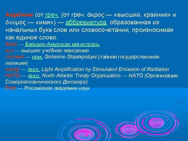 Акро ним (от греч. άκρος — «высший, крайний» и όνυμος — «имя» ) —