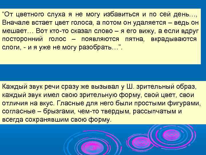 “От цветного слуха я не могу избавиться и по сей день…, Вначале встает цвет