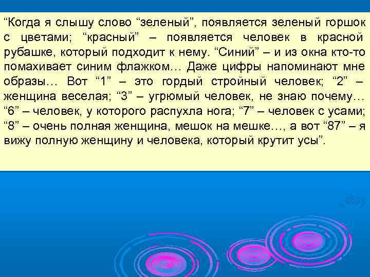 “Когда я слышу слово “зеленый”, появляется зеленый горшок с цветами; “красный” – появляется человек