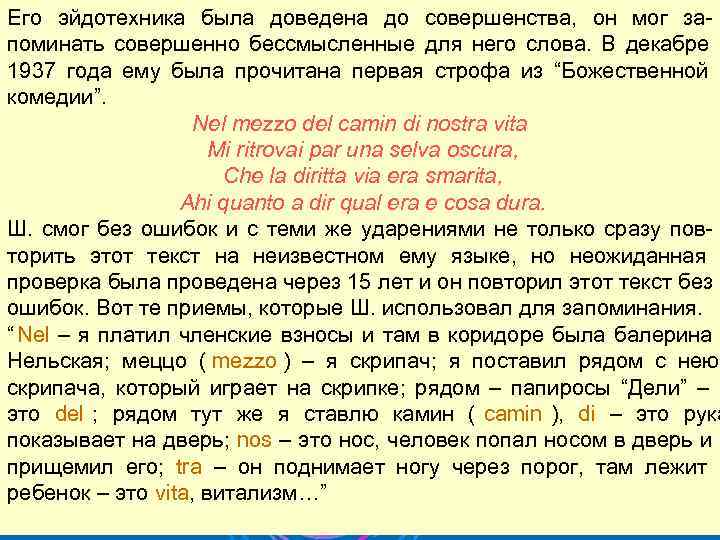Его эйдотехника была доведена до совершенства, он мог за поминать совершенно бессмысленные для него