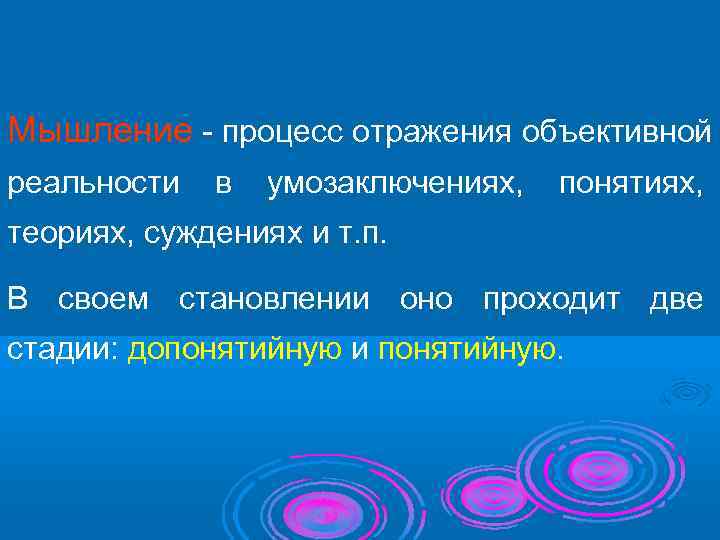 Мышление  процесс отражения объективной реальности  в  умозаключениях,  понятиях, теориях, суждениях