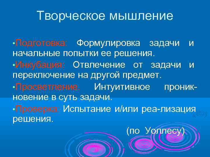  Творческое мышление  • Подготовка:  Формулировка задачи и начальные попытки ее решения.