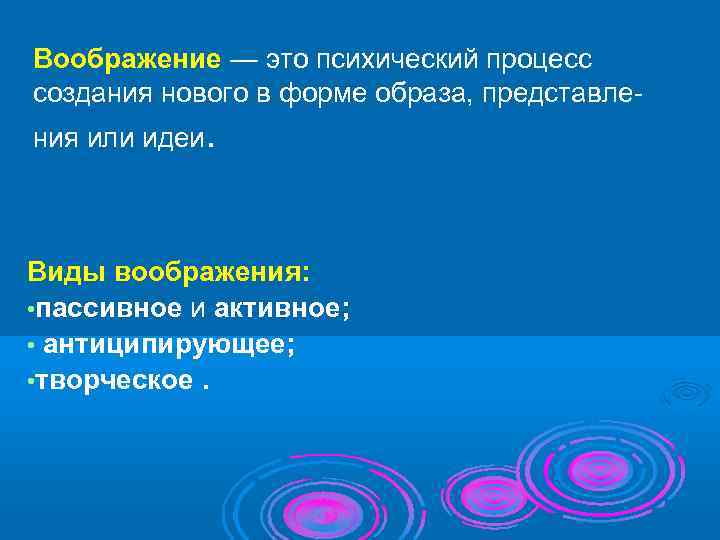Воображение — это психический процесс создания нового в форме образа, представле ния или идеи.