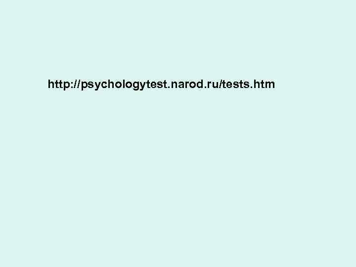 http: //psychologytest. narod. ru/tests. htm 
