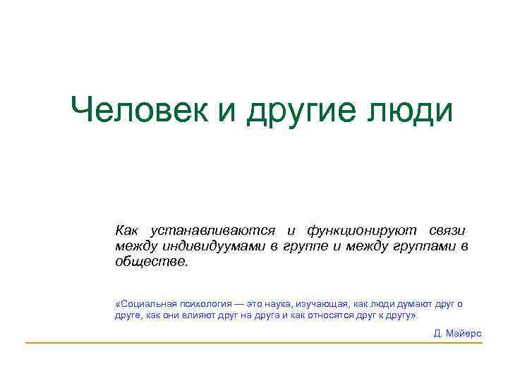 Человек и другие люди Как устанавливаются и функционируют связи  между индивидуумами в группе