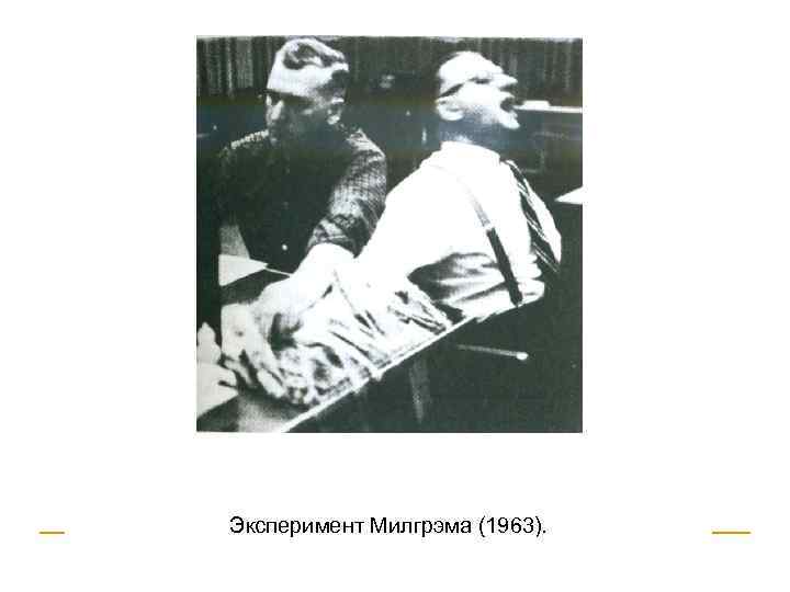 Эксперимент Милгрэма (1963). 