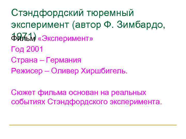 Стэндфордский тюремный эксперимент (автор Ф. Зимбардо, 1971) «Эксперимент» Фильм Год 2001 Страна – Германия