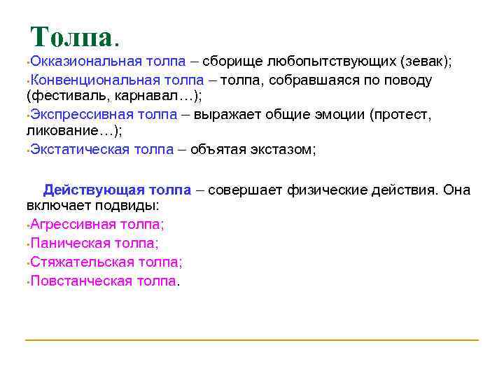 Толпа.  • Окказиональная толпа – сборище любопытствующих (зевак);  • Конвенциональная толпа –