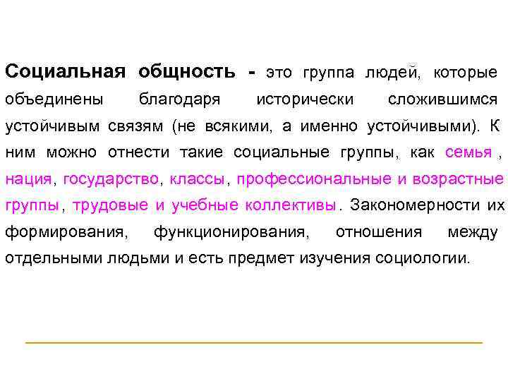 Социальная общность - это группа людей, которые объединены благодаря  исторически  сложившимся устойчивым