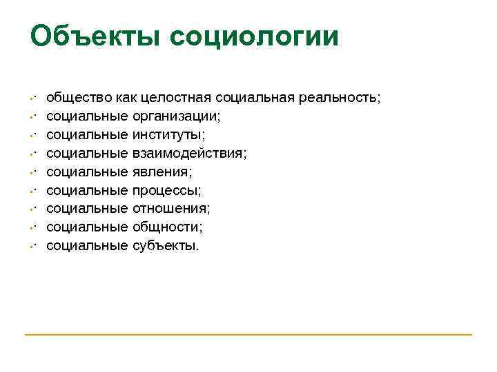 Объекты социологии • ·  общество как целостная социальная реальность;  • · 