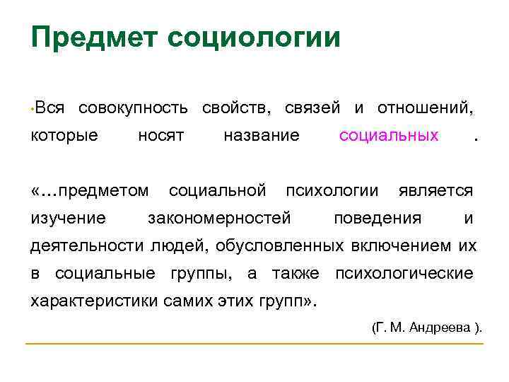 Предмет социологии  • Вся  совокупность свойств, связей и отношений, которые носят 