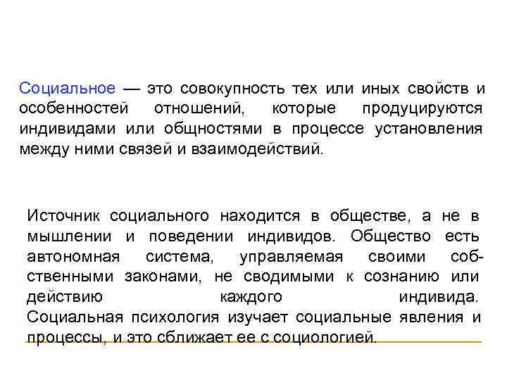 Социальное — это совокупность тех или иных свойств и особенностей  отношений, которые продуцируются