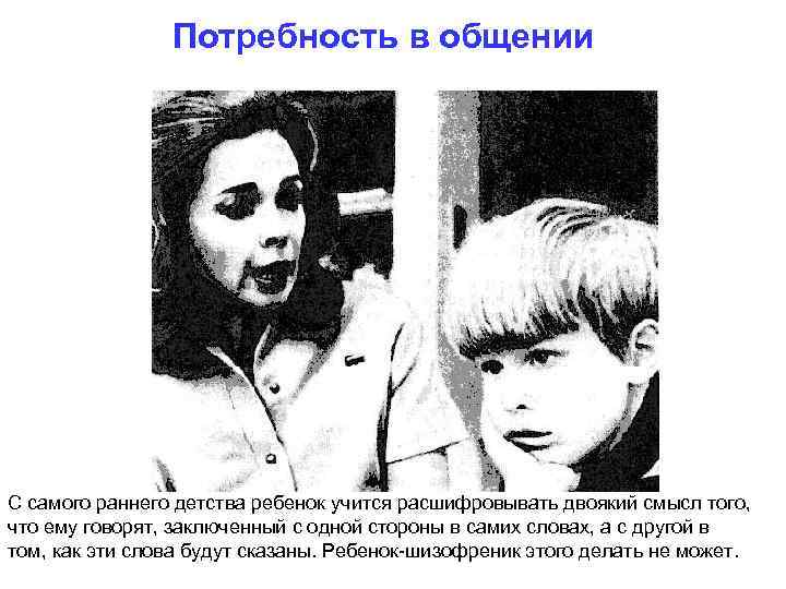     Потребность в общении С самого раннего детства ребенок учится расшифровывать