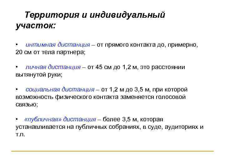  Территория и индивидуальный участок:  • интимная дистанция – от прямого контакта до,